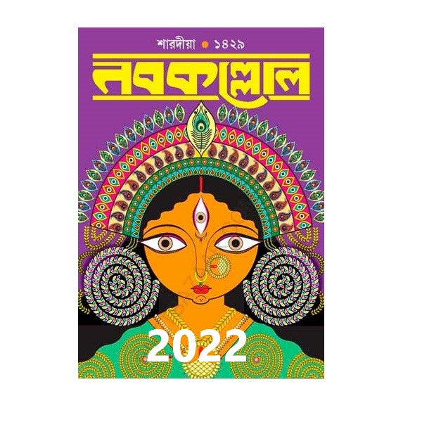 NABAKALLOL PUJA BARSHIKI - 1429 (2022) – A-Bong