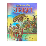 CHILDREN RAMAYANA - BANGLA